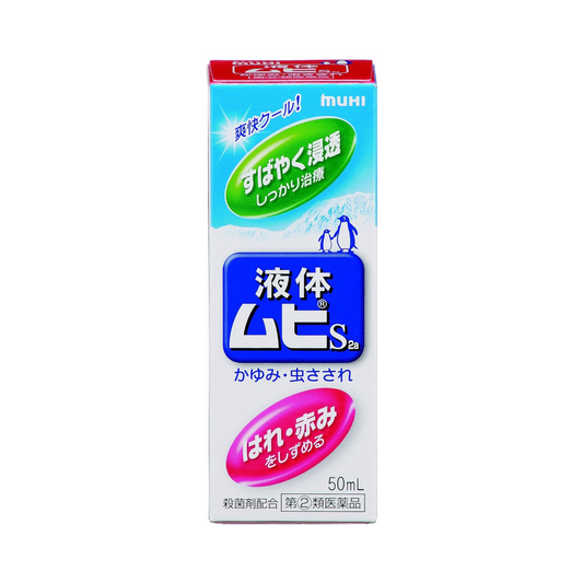 【指定第2類医薬品】液体ムヒS2a 50mL